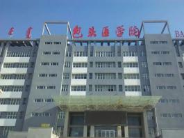 包頭醫學院